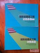 湖南省建设工程计价办法及附录  两本合售