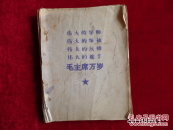 复印本毛主席传