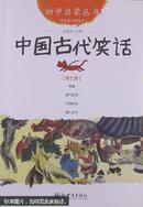中国古代笑话. 第七册