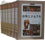 中华上下五千年中国历史16开精装6册中国书店全新正版