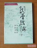 词学研究丛书 词学综论 1版1印