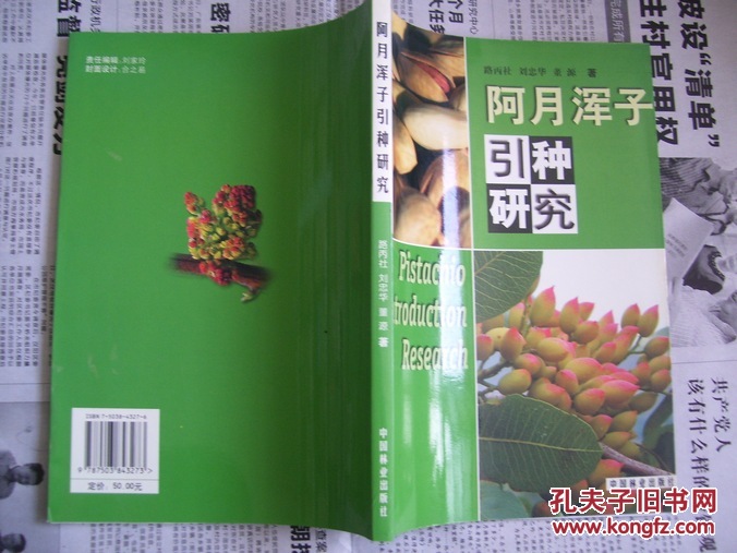 阿月渾子引種研究