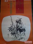 挂历：1993年李福林 墨竹艺术（13张全）