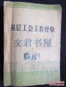 基层工会工作经验 1957年北京一版重庆一印