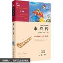 名著 水浒传(中小学新课标必读名著 ) 27000多名读者热评！ (明) 施耐庵著 商务印书馆