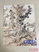 华辰2011年秋季拍卖会 启功书画专场