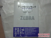 日文原版：THINK LIKE A ZEBRA (像斑马一样思(32开精装+护封）