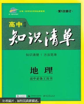 曲一线科学备考·高中知识清单：地理（高中必备工具书）（课标版）