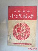 五六十年代老戏单：六场歌剧 小二黑结婚 （上海实验歌舞剧团演出）（有著名演员孙泮楼签名）（32开10页）