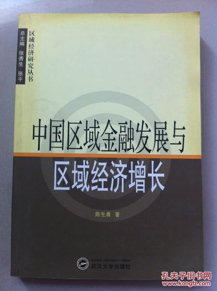 中国区域金融发展与区域经济增长