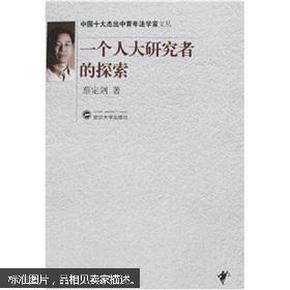 一个人大研究者的探索 蔡定剑 武汉大学出版社 9787307055049