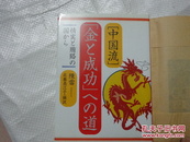 「金と成功」への道（日文原版）