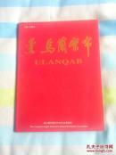 乌兰察布——献给内蒙古自治区成立50周年（宣传画册）