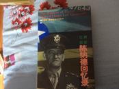 飞虎将军陈纳德回忆录（有印章） 私人收藏