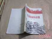 （河南省中学试用课本）农业基础知识课（第二册）（老课本，1969年1版1印）