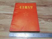 1967年【毛主席万岁】补充书影