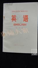 安徽省业余外语广播讲座试用本英语第四册