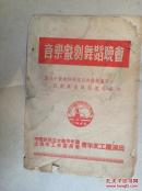 音乐戏剧舞蹈晚会（庆祝中苏友好同盟互助条约签订 反对美帝蒋匪滥炸暴行）（32开4页）