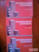 湖南省建筑装饰装修工程消耗量标准  上中下三册合售  含湖南省2006版建筑装饰装修工程消耗量标准基价库光盘！