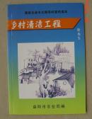 乡村清洁工程 绘画本 苏伟