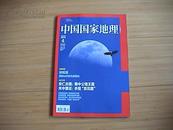 中国国家地理 2014年第4期 总第642期