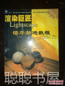 渲染巨匠Lightscape循序渐进教程（ 无光盘）