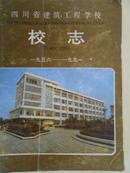 四川省建筑工程学校校志（1956-1991）