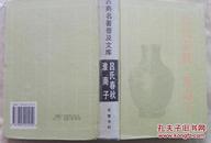 【古典名著普及文库】  吕氏春秋·淮南子   （精装）