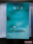 骑兵军（20世纪外国文学精粹丛书） 1992年1版1印，仅印1500册