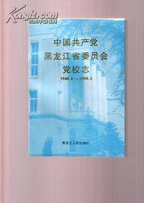 中国共产党黑龙江省委员会党校志（1948.2-1998.5）10品