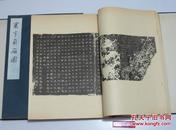 鲁迅重订 寰宇贞石图 6开原函2册全 上海书画社1986年1印700册