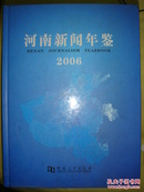 河南新闻年鉴（2006）