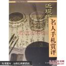 近现代名人手札赏评