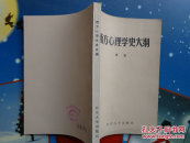 西方心理学史大纲