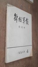 解放军报 合订本1998年四月份 货号77-7