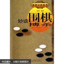 棋迷过招系列：妙谈围棋搏杀