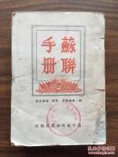 苏联手册
