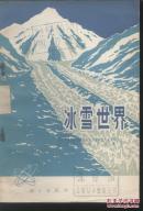 冰山世界