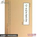 二十世纪名人书法大成（纪念版）有盒套（鉴名版）