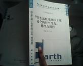 中国东部红壤地区土壤退化的时空变化机理及调控 一版一印 in800册  AA