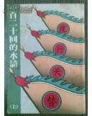 《一百二十回的水浒》--- 上中下全- 1987年商务印书馆