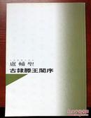 卢辅圣古隶滕王阁序 附内页图 一版一印 仅5000册