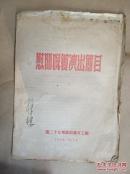 慰问晚会演出节目（1952年）（16开4页，有著名演员孙泮楼签名）