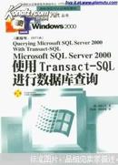 Microsoft SQL Server 2000使用Transact-SQL进行数据库查询