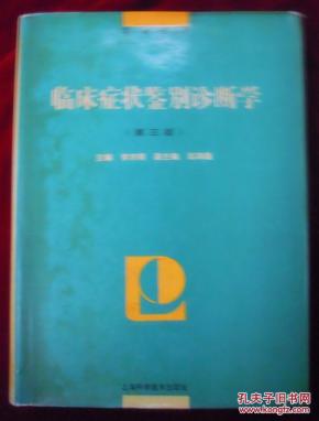 临床症状鉴别诊断学 （第三版）