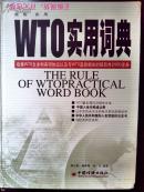 简明实用WTO实用词典 16开厚 硬精装 品好 收集WTO文本和各项协议与WTO直接相关的辞目共计800多条