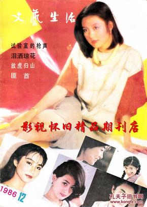 文艺生活 1986年12期 林青霞吕绣菱
