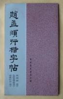 赵孟頫行楷字帖 充国颂、仇锷墓志铭、通义院记选字 ys14
