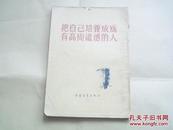 五十年代老版 把自己培养成为有高尚道德的人（繁体竖排，1955年2月第一版，1955年5月第六次印刷）