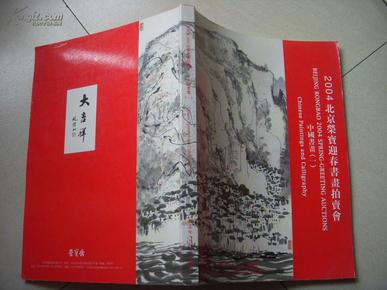 北京荣宝2004迎春书画拍卖会 中国书画（一）